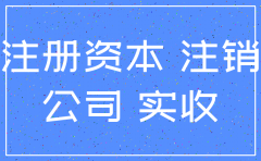无注册资金分公司注销吗