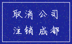 成都公司注销在什么地方登报