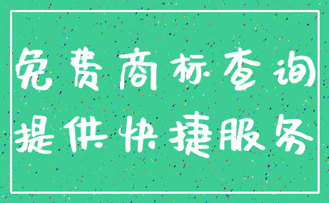 免费商标查询_提供快捷服务
