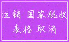 在深圳注册公司如何注销吗