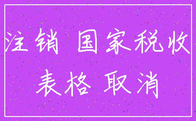 注销 国家税收_表格 取消
