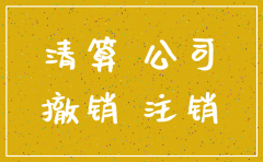 公司注销时未收回的债权