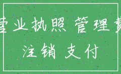 注销公司要交钱吗