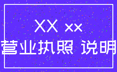 XX xx_营业执照 说明