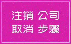 青岛日报公司注销登报