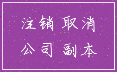 分公司现在注销麻烦吗