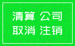 公司注销后账号资金怎么提出来