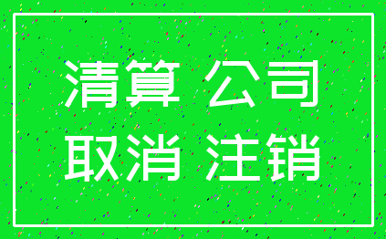 清算 公司_取消 注销