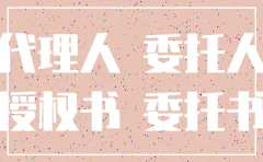 注销公司账户 授权委托书