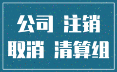 公司经营许可证注销流程图