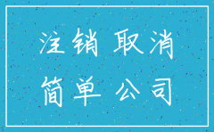 上海工商公司简易注销流程