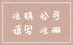 公司注销营业执照原因怎么写
