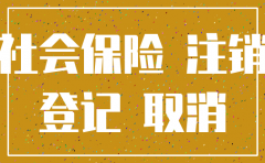 公司职工保险怎么注销