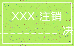 公司注销公司决议