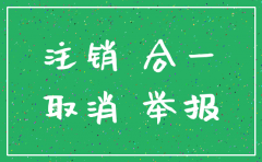 三证合一后小微公司注销流程