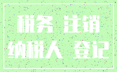 注销公司是先工商还是先税务登记证
