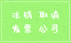 公司注销发票缴销原因