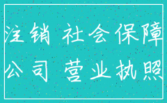 注销公司先工商后社保