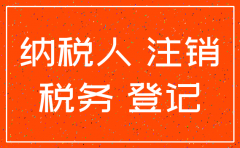 公司税务注销账面注意点