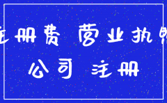 公司能否注销保留公司名