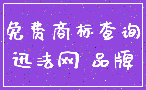 免费商标查询_迅法网 品牌
