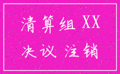 母公司注销分公司决定