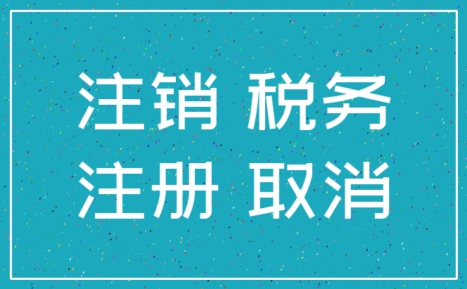 注销 税务_注册 取消