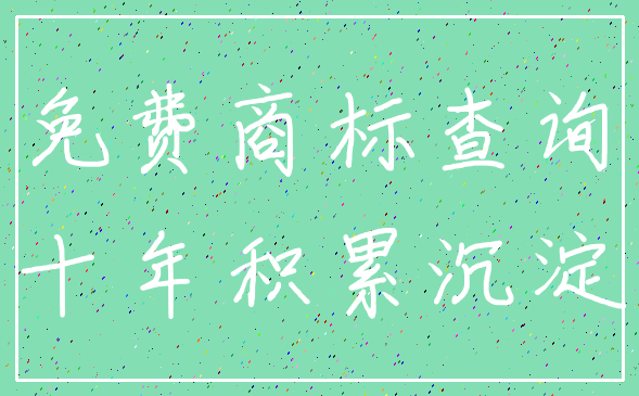 免费商标查询_十年积累沉淀