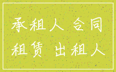 房租到期但公司未注销完