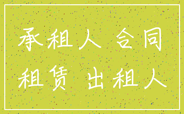 承租人 合同_租赁 出租人