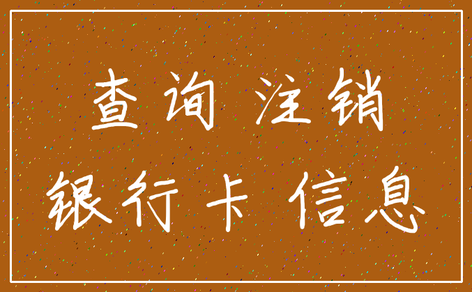 查询 注销_银行卡 信息