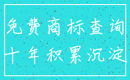 免费商标查询_十年积累沉淀