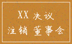 分公司注销总公司决定