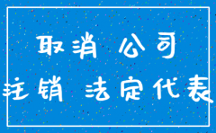 公司非常可以注销吗