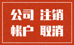 注销公司什么理由最好