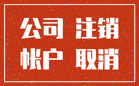 公司 注销_帐户 取消