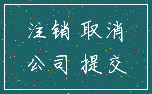 注销 取消_公司 提交
