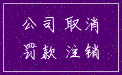公司注销由谁承担刑事责任