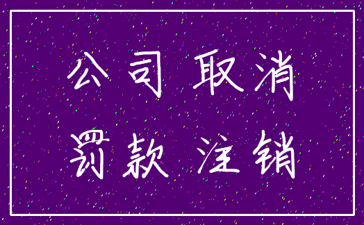 公司 取消_罚款 注销