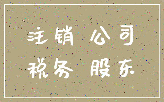 注销 公司_税务 股东