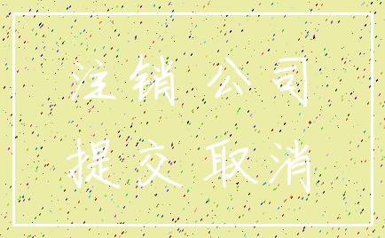 注销 公司_提交 取消