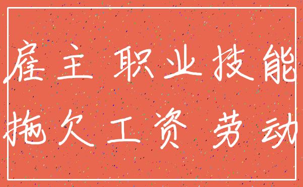 雇主 职业技能_拖欠工资 劳动