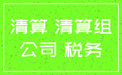 公司注销一定要做清算审计