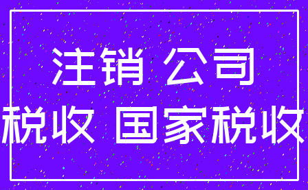 注销 公司_税收 国家税收