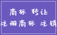 如果公司注销了商标怎么转让