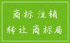 公司已经注销商标怎么办