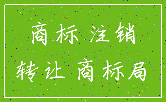 商标 注销_转让 商标局