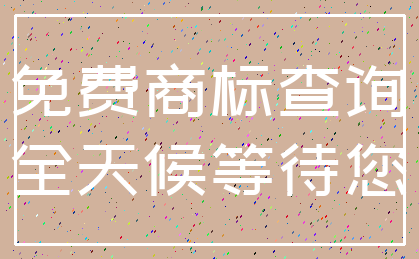 免费商标查询_全天候等待您