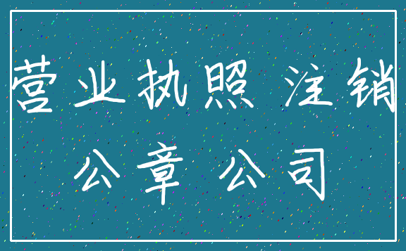 营业执照 注销_公章 公司