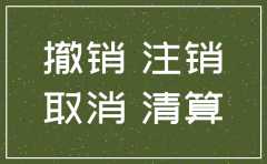 撤销公司注销公告